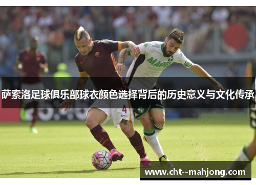 萨索洛足球俱乐部球衣颜色选择背后的历史意义与文化传承