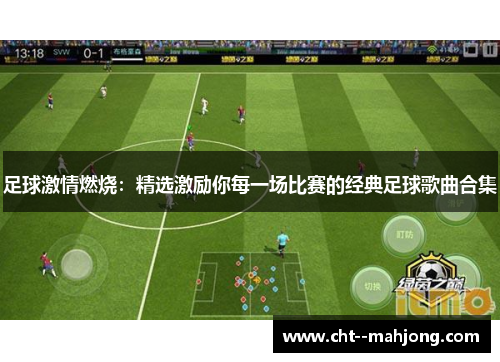 足球激情燃烧：精选激励你每一场比赛的经典足球歌曲合集