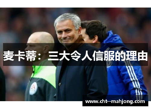 麦卡蒂：三大令人信服的理由