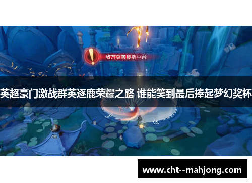 英超豪门激战群英逐鹿荣耀之路 谁能笑到最后捧起梦幻奖杯