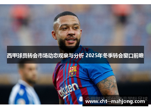 西甲球员转会市场动态观察与分析 2025年冬季转会窗口前瞻