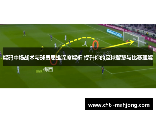 解码中场战术与球员思维深度解析 提升你的足球智慧与比赛理解