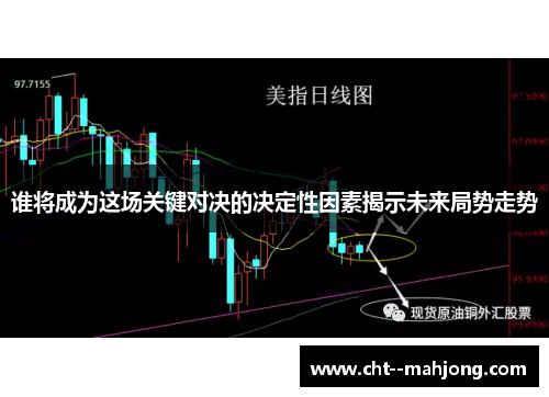 谁将成为这场关键对决的决定性因素揭示未来局势走势