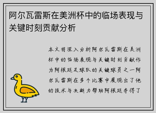 阿尔瓦雷斯在美洲杯中的临场表现与关键时刻贡献分析