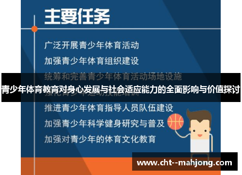 青少年体育教育对身心发展与社会适应能力的全面影响与价值探讨