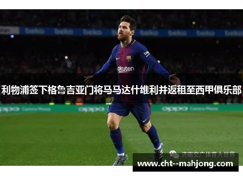 利物浦签下格鲁吉亚门将马马达什维利并返租至西甲俱乐部