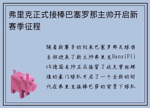 弗里克正式接棒巴塞罗那主帅开启新赛季征程