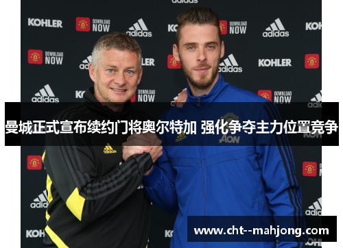曼城正式宣布续约门将奥尔特加 强化争夺主力位置竞争