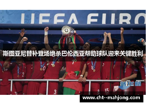 斯图亚尼替补登场绝杀巴伦西亚帮助球队迎来关键胜利