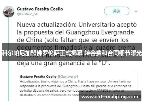 科尔帕尼加盟佛罗伦萨正式揭幕 转会费和合同细节曝光