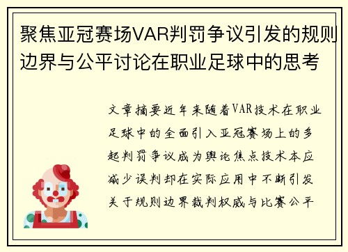 聚焦亚冠赛场VAR判罚争议引发的规则边界与公平讨论在职业足球中的思考