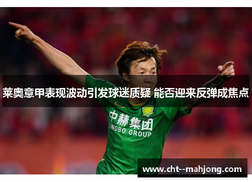 莱奥意甲表现波动引发球迷质疑 能否迎来反弹成焦点