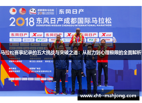马拉松赛事纪录的五大挑战与突破之道：从耐力到心理极限的全面解析