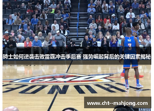 骑士如何逆袭击败雷霆冲击季后赛 强势崛起背后的关键因素揭秘