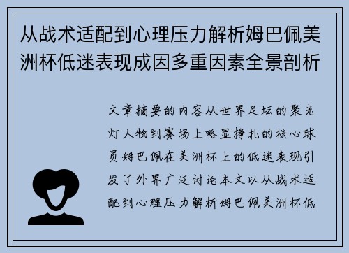 从战术适配到心理压力解析姆巴佩美洲杯低迷表现成因多重因素全景剖析
