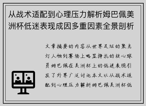 从战术适配到心理压力解析姆巴佩美洲杯低迷表现成因多重因素全景剖析