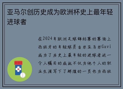 亚马尔创历史成为欧洲杯史上最年轻进球者