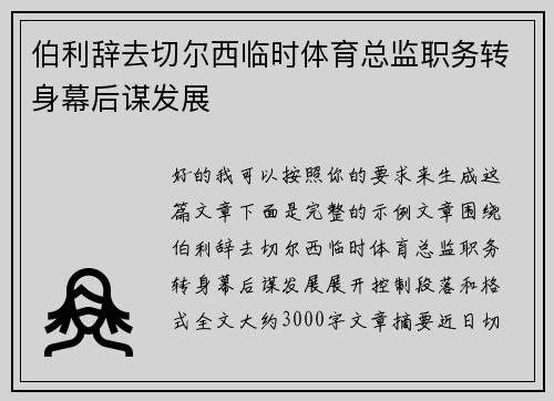 伯利辞去切尔西临时体育总监职务转身幕后谋发展