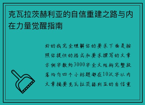 克瓦拉茨赫利亚的自信重建之路与内在力量觉醒指南