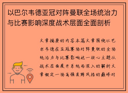 以巴尔韦德亚冠对阵曼联全场统治力与比赛影响深度战术层面全面剖析
