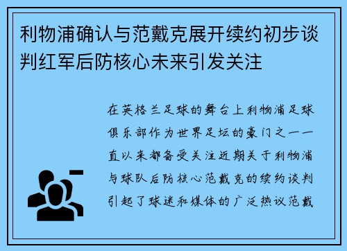 利物浦确认与范戴克展开续约初步谈判红军后防核心未来引发关注