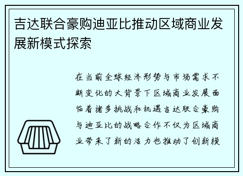 吉达联合豪购迪亚比推动区域商业发展新模式探索