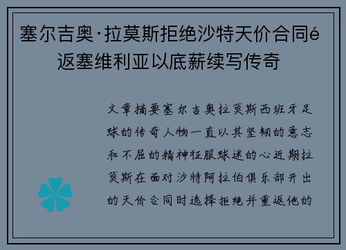塞尔吉奥·拉莫斯拒绝沙特天价合同重返塞维利亚以底薪续写传奇