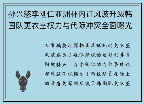 孙兴慜李刚仁亚洲杯内讧风波升级韩国队更衣室权力与代际冲突全面曝光