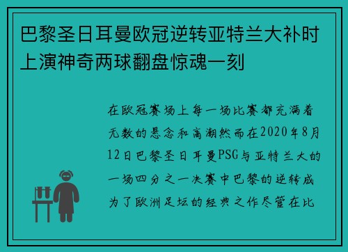 巴黎圣日耳曼欧冠逆转亚特兰大补时上演神奇两球翻盘惊魂一刻