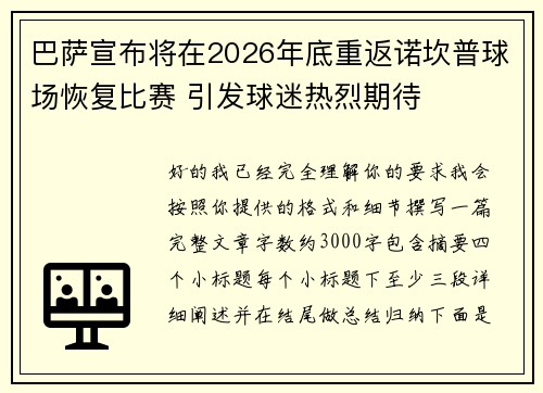 巴萨宣布将在2026年底重返诺坎普球场恢复比赛 引发球迷热烈期待
