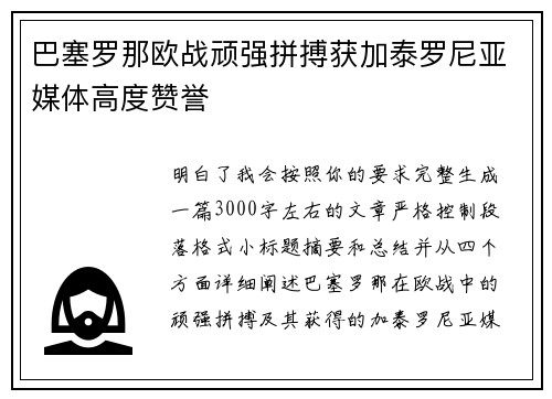 巴塞罗那欧战顽强拼搏获加泰罗尼亚媒体高度赞誉