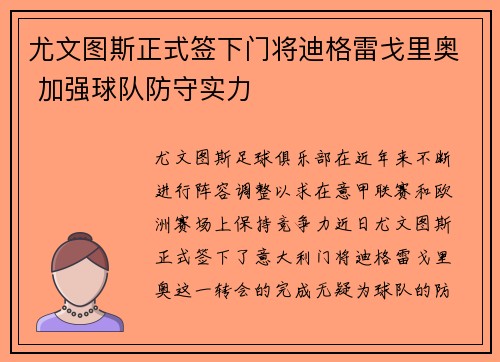 尤文图斯正式签下门将迪格雷戈里奥 加强球队防守实力