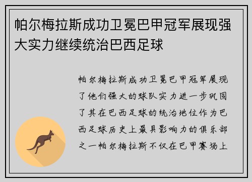 帕尔梅拉斯成功卫冕巴甲冠军展现强大实力继续统治巴西足球