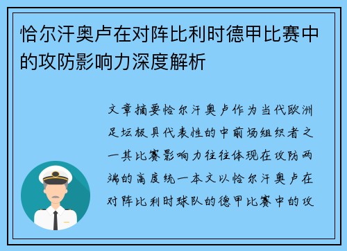 恰尔汗奥卢在对阵比利时德甲比赛中的攻防影响力深度解析