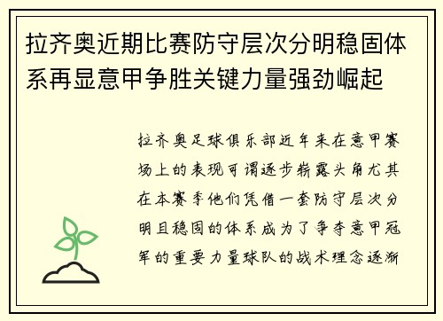 拉齐奥近期比赛防守层次分明稳固体系再显意甲争胜关键力量强劲崛起