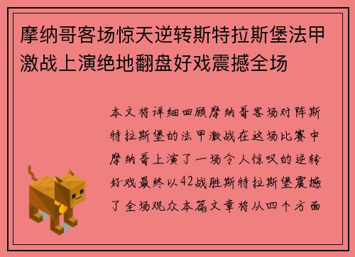 摩纳哥客场惊天逆转斯特拉斯堡法甲激战上演绝地翻盘好戏震撼全场