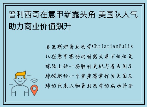 普利西奇在意甲崭露头角 美国队人气助力商业价值飙升