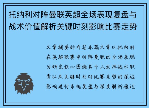 托纳利对阵曼联英超全场表现复盘与战术价值解析关键时刻影响比赛走势