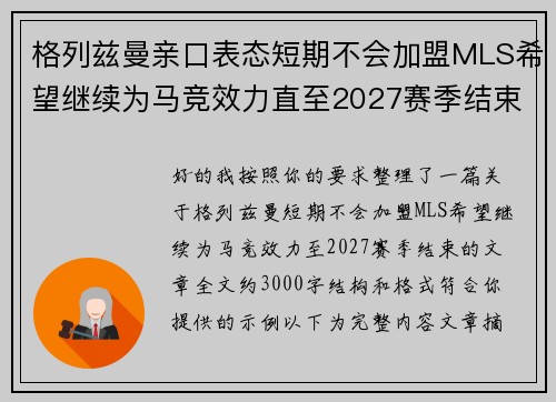 格列兹曼亲口表态短期不会加盟MLS希望继续为马竞效力直至2027赛季结束