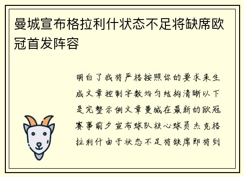 曼城宣布格拉利什状态不足将缺席欧冠首发阵容