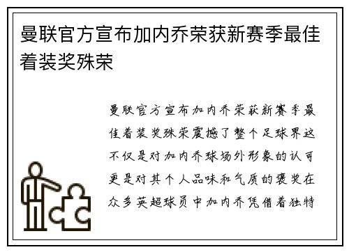 曼联官方宣布加内乔荣获新赛季最佳着装奖殊荣