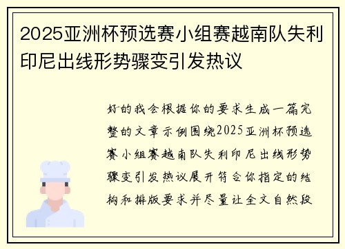 2025亚洲杯预选赛小组赛越南队失利印尼出线形势骤变引发热议