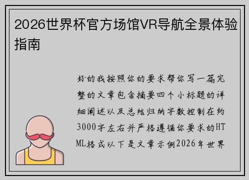 2026世界杯官方场馆VR导航全景体验指南