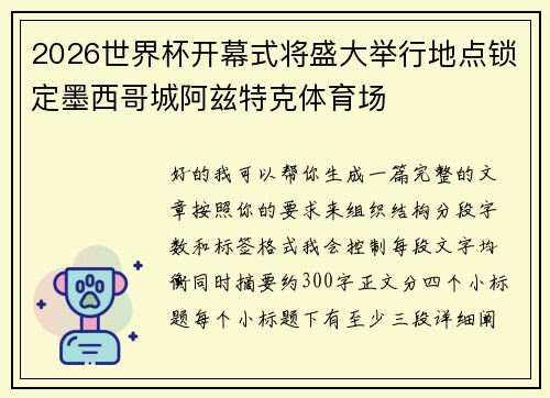 2026世界杯开幕式将盛大举行地点锁定墨西哥城阿兹特克体育场