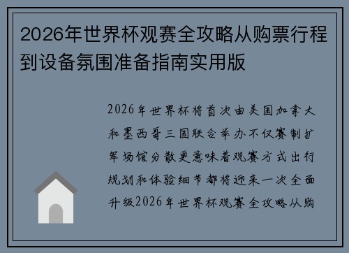 2026年世界杯观赛全攻略从购票行程到设备氛围准备指南实用版