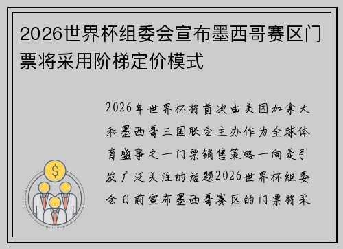 2026世界杯组委会宣布墨西哥赛区门票将采用阶梯定价模式