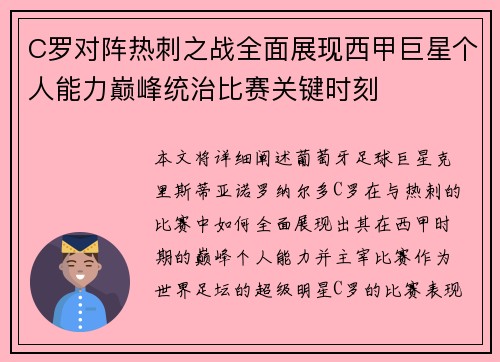 C罗对阵热刺之战全面展现西甲巨星个人能力巅峰统治比赛关键时刻