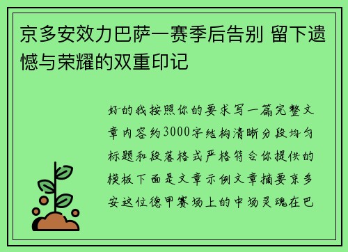京多安效力巴萨一赛季后告别 留下遗憾与荣耀的双重印记