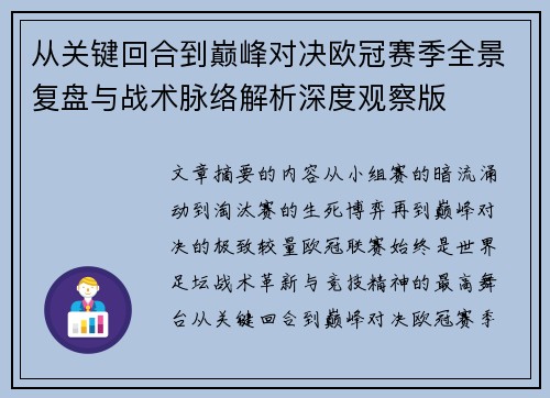 从关键回合到巅峰对决欧冠赛季全景复盘与战术脉络解析深度观察版