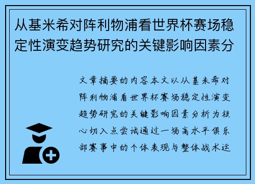 从基米希对阵利物浦看世界杯赛场稳定性演变趋势研究的关键影响因素分析
